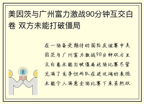 美因茨与广州富力激战90分钟互交白卷 双方未能打破僵局