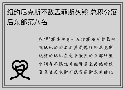 纽约尼克斯不敌孟菲斯灰熊 总积分落后东部第八名