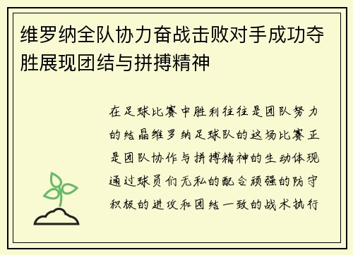 维罗纳全队协力奋战击败对手成功夺胜展现团结与拼搏精神