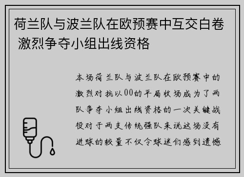 荷兰队与波兰队在欧预赛中互交白卷 激烈争夺小组出线资格