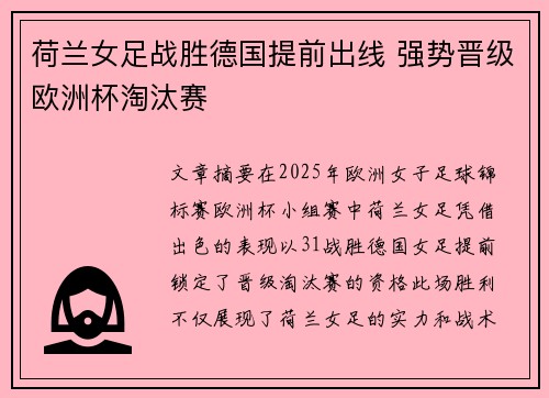荷兰女足战胜德国提前出线 强势晋级欧洲杯淘汰赛