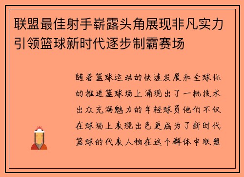 联盟最佳射手崭露头角展现非凡实力引领篮球新时代逐步制霸赛场