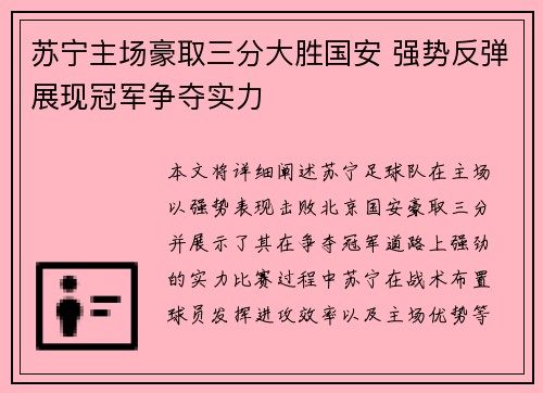苏宁主场豪取三分大胜国安 强势反弹展现冠军争夺实力