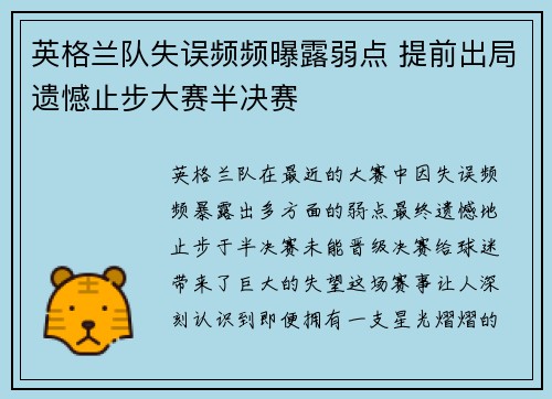英格兰队失误频频曝露弱点 提前出局遗憾止步大赛半决赛
