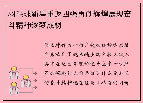 羽毛球新星重返四强再创辉煌展现奋斗精神逐梦成材