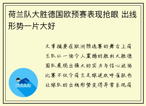 荷兰队大胜德国欧预赛表现抢眼 出线形势一片大好