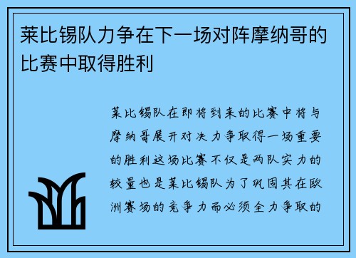 莱比锡队力争在下一场对阵摩纳哥的比赛中取得胜利
