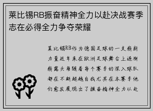 莱比锡RB振奋精神全力以赴决战赛季志在必得全力争夺荣耀