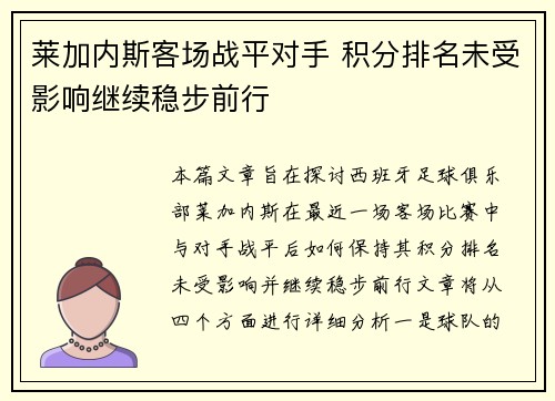 莱加内斯客场战平对手 积分排名未受影响继续稳步前行