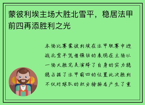 蒙彼利埃主场大胜北雪平，稳居法甲前四再添胜利之光