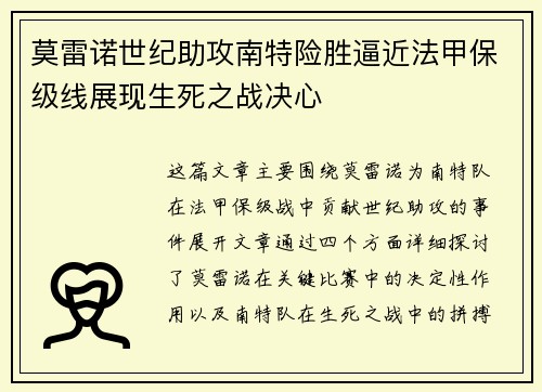 莫雷诺世纪助攻南特险胜逼近法甲保级线展现生死之战决心