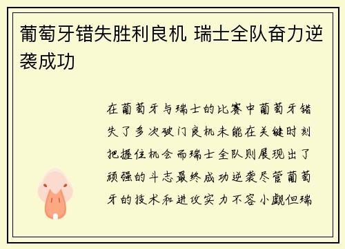 葡萄牙错失胜利良机 瑞士全队奋力逆袭成功