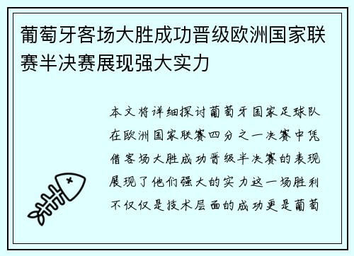 葡萄牙客场大胜成功晋级欧洲国家联赛半决赛展现强大实力