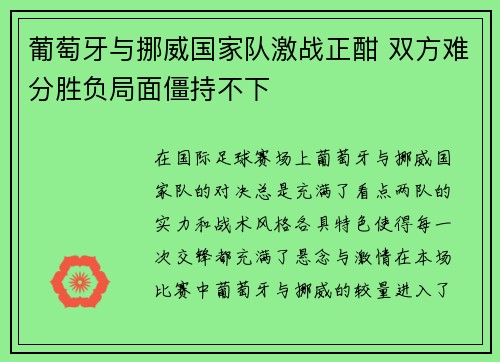 葡萄牙与挪威国家队激战正酣 双方难分胜负局面僵持不下