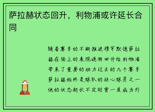 萨拉赫状态回升，利物浦或许延长合同