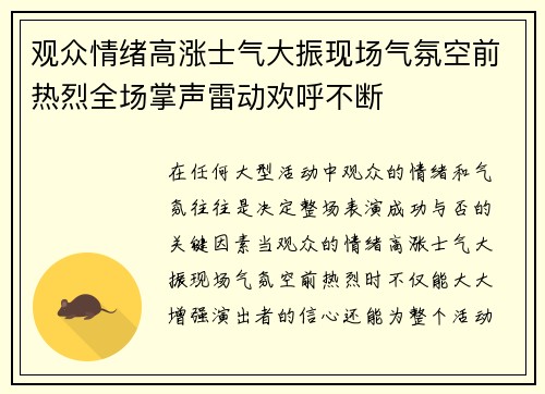 观众情绪高涨士气大振现场气氛空前热烈全场掌声雷动欢呼不断