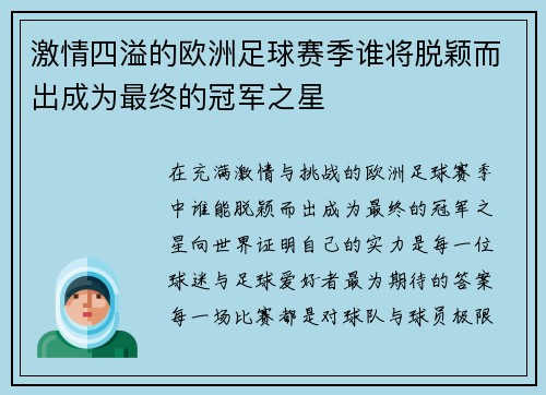 激情四溢的欧洲足球赛季谁将脱颖而出成为最终的冠军之星