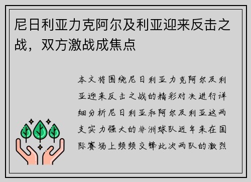 尼日利亚力克阿尔及利亚迎来反击之战，双方激战成焦点
