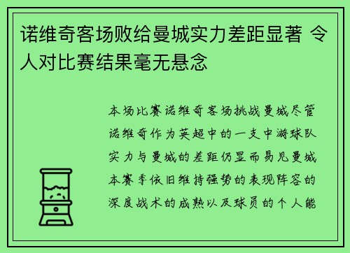 诺维奇客场败给曼城实力差距显著 令人对比赛结果毫无悬念