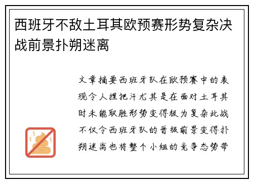 西班牙不敌土耳其欧预赛形势复杂决战前景扑朔迷离