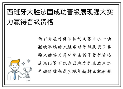 西班牙大胜法国成功晋级展现强大实力赢得晋级资格