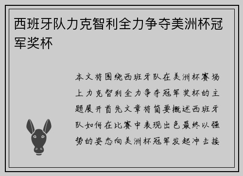 西班牙队力克智利全力争夺美洲杯冠军奖杯