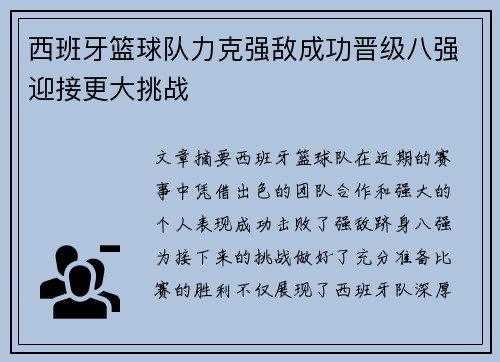 西班牙篮球队力克强敌成功晋级八强迎接更大挑战