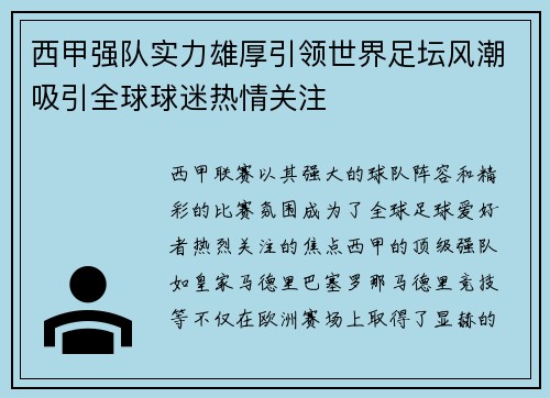 西甲强队实力雄厚引领世界足坛风潮吸引全球球迷热情关注