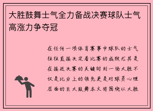大胜鼓舞士气全力备战决赛球队士气高涨力争夺冠