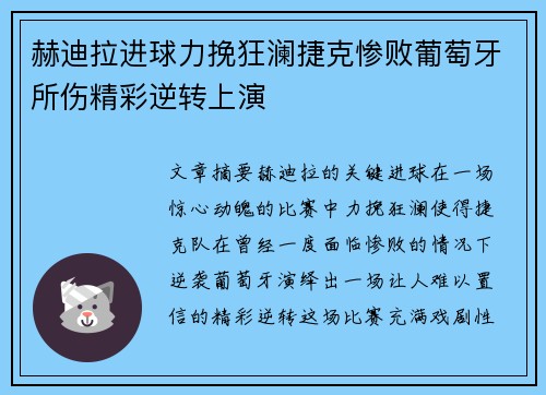 赫迪拉进球力挽狂澜捷克惨败葡萄牙所伤精彩逆转上演