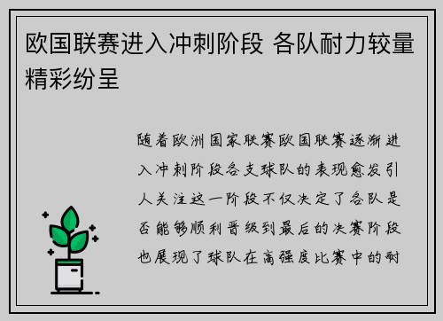 欧国联赛进入冲刺阶段 各队耐力较量精彩纷呈
