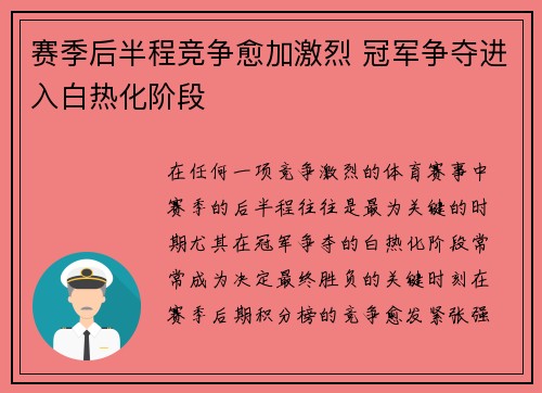 赛季后半程竞争愈加激烈 冠军争夺进入白热化阶段