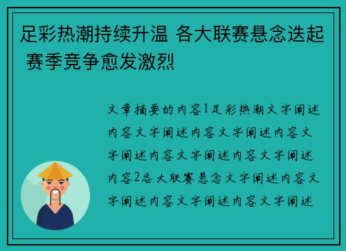 足彩热潮持续升温 各大联赛悬念迭起 赛季竞争愈发激烈