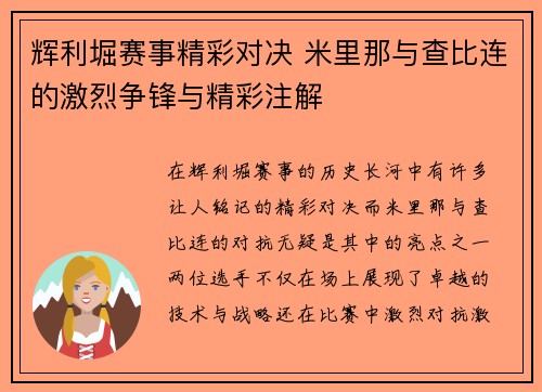 辉利堀赛事精彩对决 米里那与查比连的激烈争锋与精彩注解