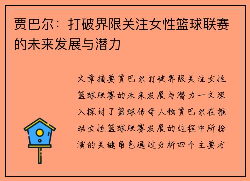 贾巴尔：打破界限关注女性篮球联赛的未来发展与潜力