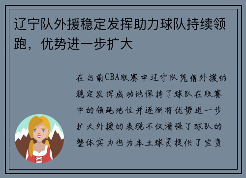 辽宁队外援稳定发挥助力球队持续领跑，优势进一步扩大