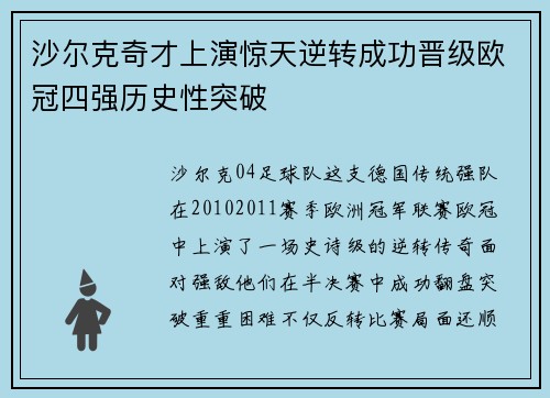 沙尔克奇才上演惊天逆转成功晋级欧冠四强历史性突破