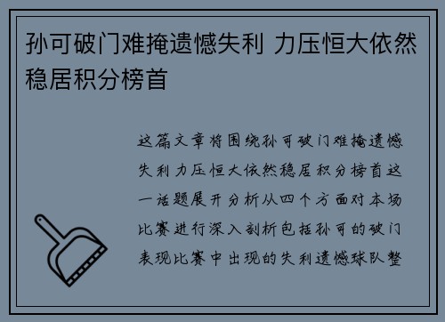 孙可破门难掩遗憾失利 力压恒大依然稳居积分榜首