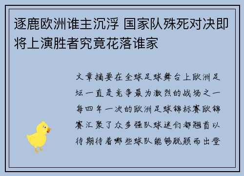 逐鹿欧洲谁主沉浮 国家队殊死对决即将上演胜者究竟花落谁家