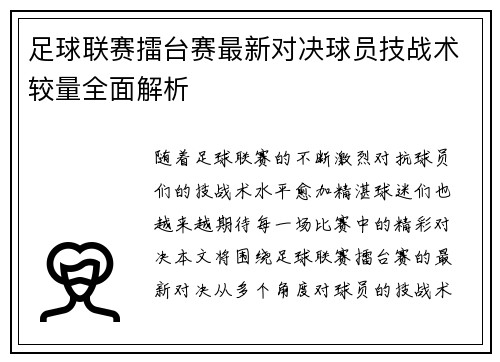 足球联赛擂台赛最新对决球员技战术较量全面解析