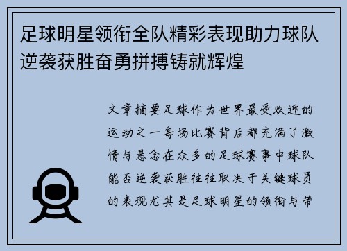 足球明星领衔全队精彩表现助力球队逆袭获胜奋勇拼搏铸就辉煌