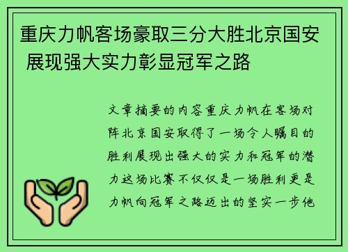 重庆力帆客场豪取三分大胜北京国安 展现强大实力彰显冠军之路