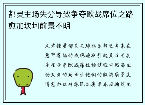 都灵主场失分导致争夺欧战席位之路愈加坎坷前景不明
