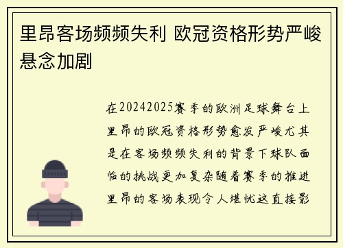 里昂客场频频失利 欧冠资格形势严峻悬念加剧
