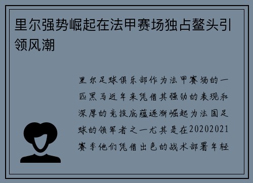 里尔强势崛起在法甲赛场独占鳌头引领风潮