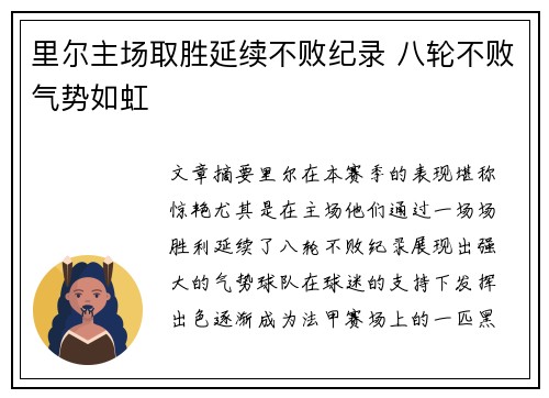 里尔主场取胜延续不败纪录 八轮不败气势如虹
