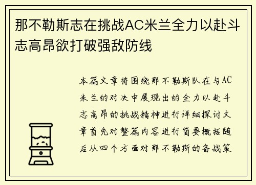 那不勒斯志在挑战AC米兰全力以赴斗志高昂欲打破强敌防线