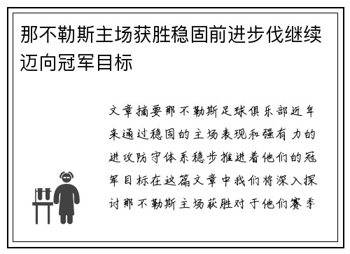 那不勒斯主场获胜稳固前进步伐继续迈向冠军目标