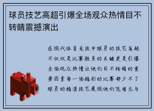 球员技艺高超引爆全场观众热情目不转睛震撼演出