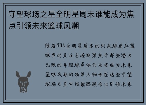 守望球场之星全明星周末谁能成为焦点引领未来篮球风潮